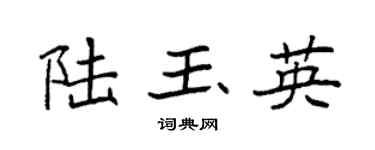 袁强陆玉英楷书个性签名怎么写