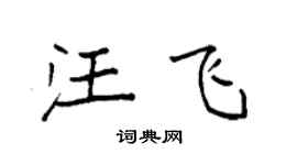 袁强汪飞楷书个性签名怎么写