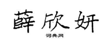 袁强薛欣妍楷书个性签名怎么写