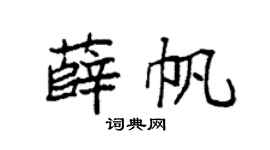 袁强薛帆楷书个性签名怎么写