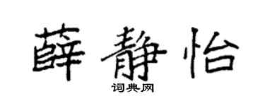 袁强薛静怡楷书个性签名怎么写