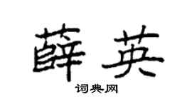 袁强薛英楷书个性签名怎么写