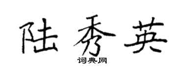 袁强陆秀英楷书个性签名怎么写