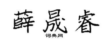 袁强薛晟睿楷书个性签名怎么写