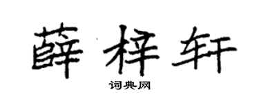 袁强薛梓轩楷书个性签名怎么写