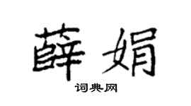 袁强薛娟楷书个性签名怎么写