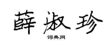 袁强薛淑珍楷书个性签名怎么写