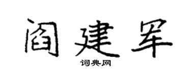 袁强阎建军楷书个性签名怎么写