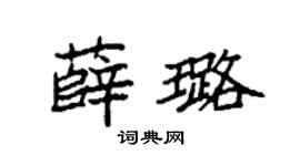 袁强薛璐楷书个性签名怎么写