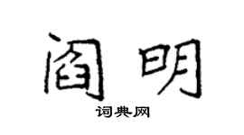 袁强阎明楷书个性签名怎么写