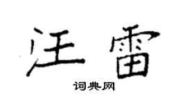 袁强汪雷楷书个性签名怎么写