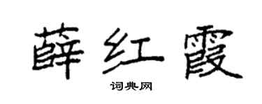 袁强薛红霞楷书个性签名怎么写