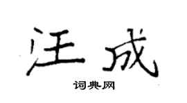 袁强汪成楷书个性签名怎么写