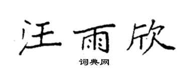 袁强汪雨欣楷书个性签名怎么写