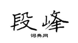 袁强段峰楷书个性签名怎么写