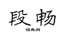 袁强段畅楷书个性签名怎么写