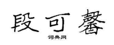 袁强段可馨楷书个性签名怎么写