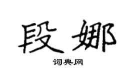 袁强段娜楷书个性签名怎么写