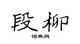 袁强段柳楷书个性签名怎么写