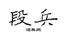 袁强段兵楷书个性签名怎么写