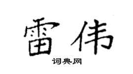 袁强雷伟楷书个性签名怎么写