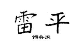 袁强雷平楷书个性签名怎么写