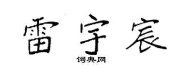 袁强雷宇宸楷书个性签名怎么写