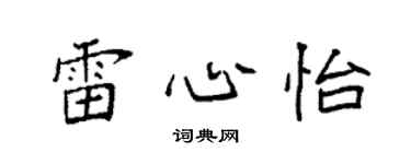 袁强雷心怡楷书个性签名怎么写