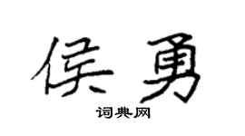 袁强侯勇楷书个性签名怎么写