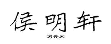 袁强侯明轩楷书个性签名怎么写