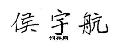 袁强侯宇航楷书个性签名怎么写