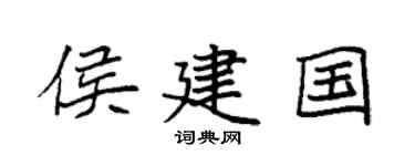 袁强侯建国楷书个性签名怎么写