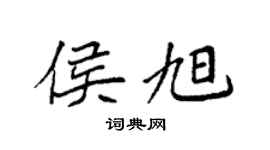 袁强侯旭楷书个性签名怎么写