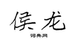 袁强侯龙楷书个性签名怎么写