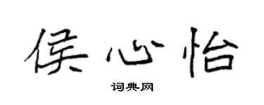 袁强侯心怡楷书个性签名怎么写