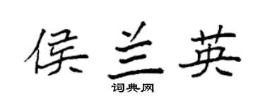 袁强侯兰英楷书个性签名怎么写