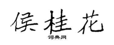 袁强侯桂花楷书个性签名怎么写