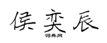 袁强侯奕辰楷书个性签名怎么写