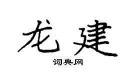 袁强龙建楷书个性签名怎么写