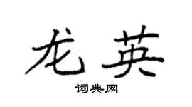 袁强龙英楷书个性签名怎么写