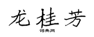 袁强龙桂芳楷书个性签名怎么写