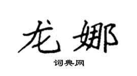 袁强龙娜楷书个性签名怎么写