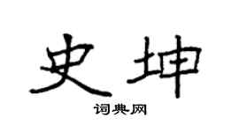 袁强史坤楷书个性签名怎么写