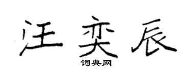 袁强汪奕辰楷书个性签名怎么写