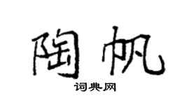 袁强陶帆楷书个性签名怎么写