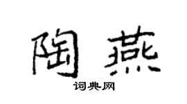 袁强陶燕楷书个性签名怎么写