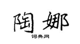 袁强陶娜楷书个性签名怎么写