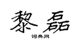 袁强黎磊楷书个性签名怎么写