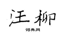 袁强汪柳楷书个性签名怎么写