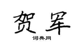 袁强贺军楷书个性签名怎么写